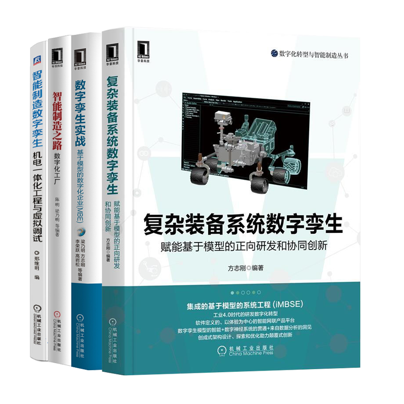 复杂装备系统数字孪生+数字孪生实战+智能制造之路+数字孪生机电一体化工程与虚拟调试书 