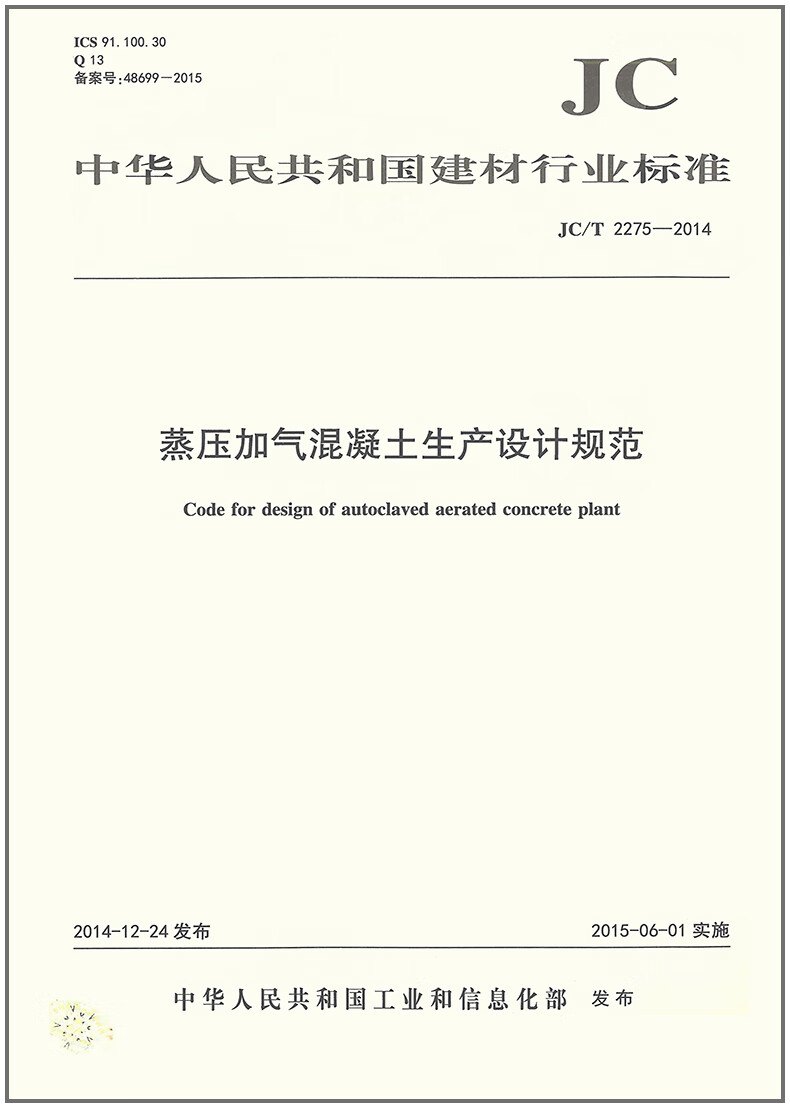 JC/T 2275-2014 蒸压加气混凝土生产设计规范