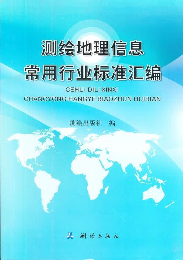 测绘地理信息常用行业标准汇编 测绘出版社 科学与自然 9787503023743