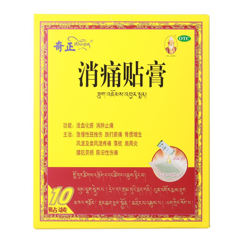 奇正 消痛贴膏10贴 活血化瘀消肿止痛急慢性扭挫伤跌打瘀痛骨质增生