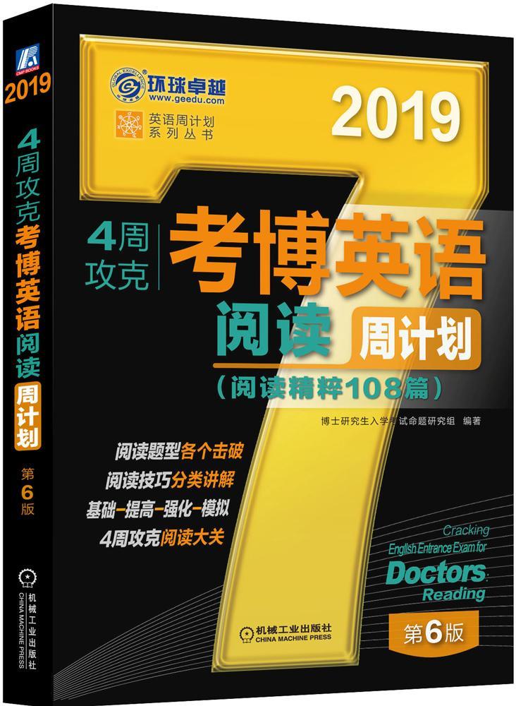 2019年4周攻克考博英语阅读周计划（阅读精粹108篇）/第6版/博士研究生入学考试命题研究组/机械/书籍