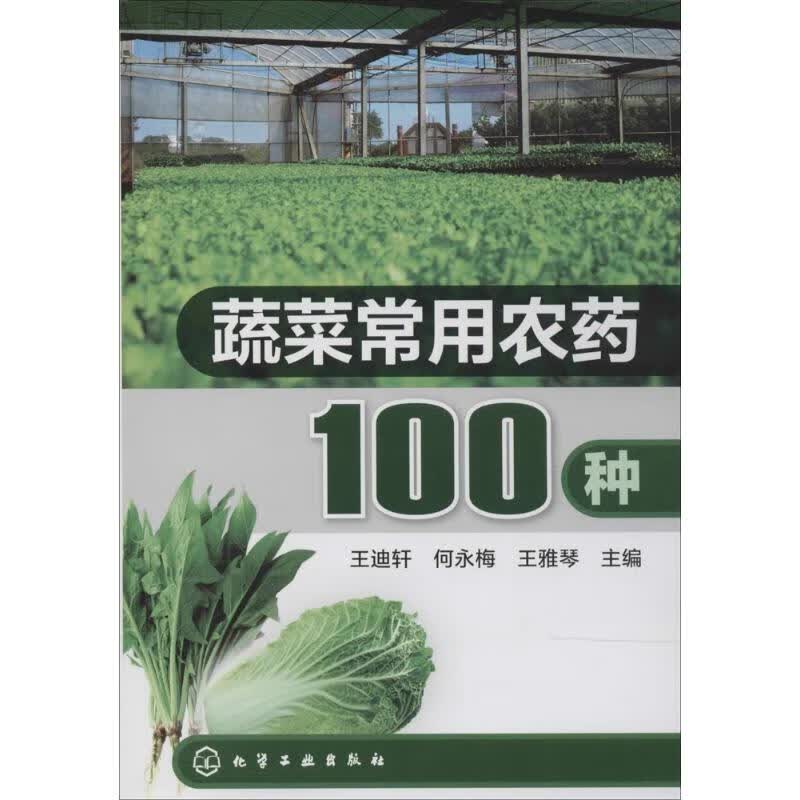 蔬菜常用农药100种 作 王迪轩 等 主编 书籍
