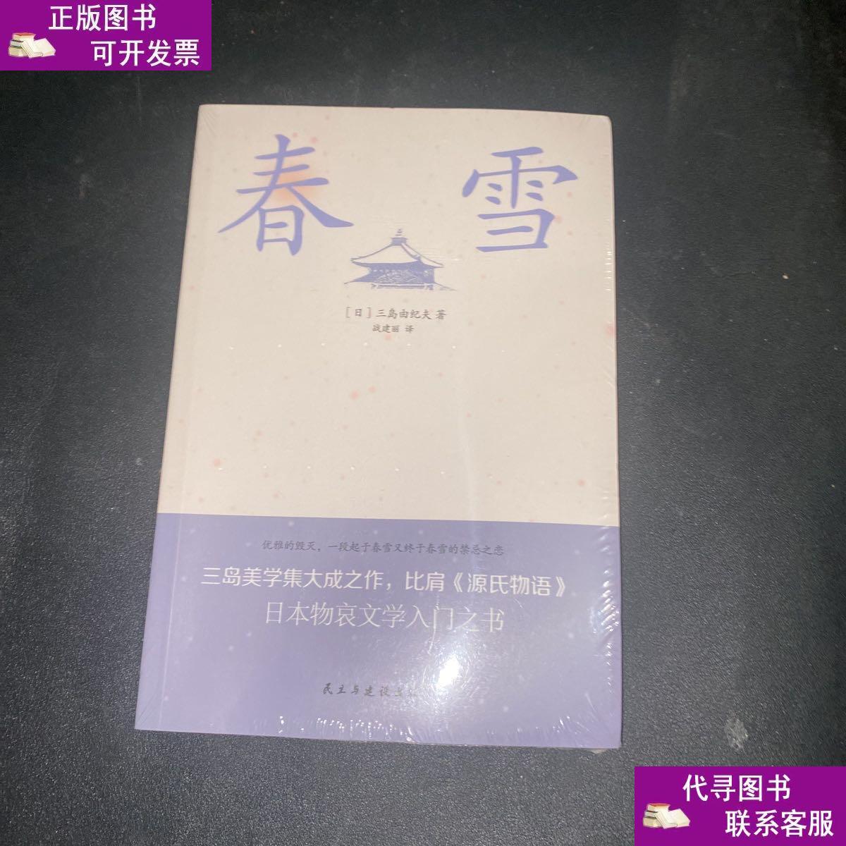 【二手九成新】春雪(三岛由纪夫文学艺术美的升华,比肩《源氏物语》