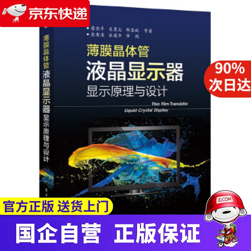 【新华书店】薄膜晶体管液晶显示器显示原理与设计 廖燕平等著 电子工业出版社