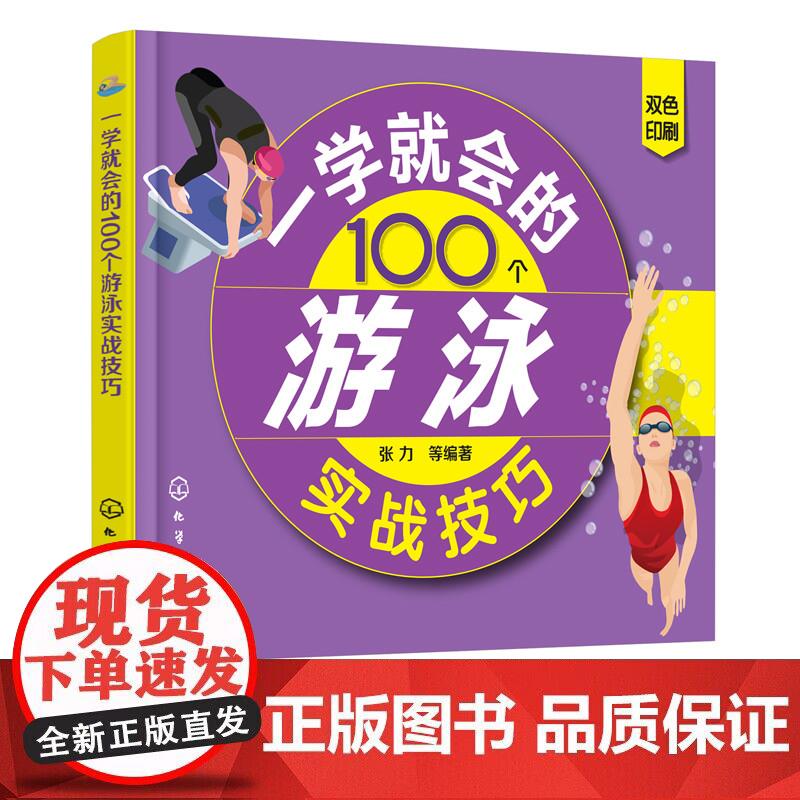 一学就会的100个游泳实战技巧 从零开始学游泳书籍游泳书 仰泳自油泳蛙泳蝶泳花样游泳专业训练指导书 正版