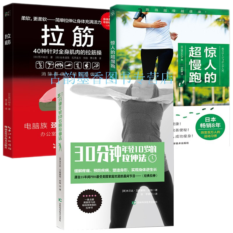 惊人的超慢跑 健身与保健 运动健身 梅方久仁子著 江西科学技术出版社 跑步书籍 3册 拉筋+惊人的超慢跑+30分钟年轻10岁的拉伸