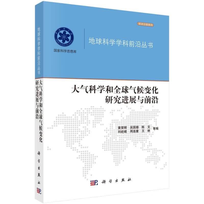 大气科学和全球气候变化研究进展与前沿/地球科学学科前沿丛书/国家科学思想库