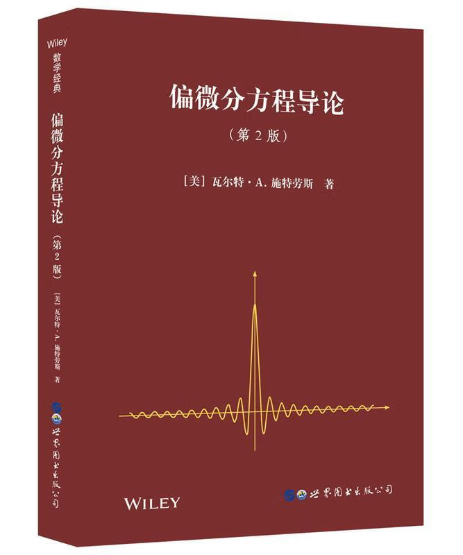 偏微分方程导论第2版