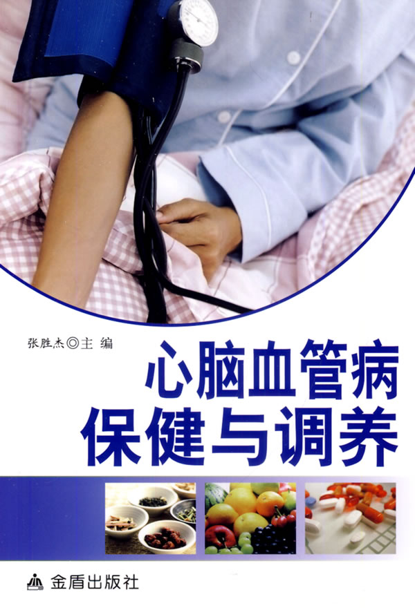 心脑血管病保健与调养