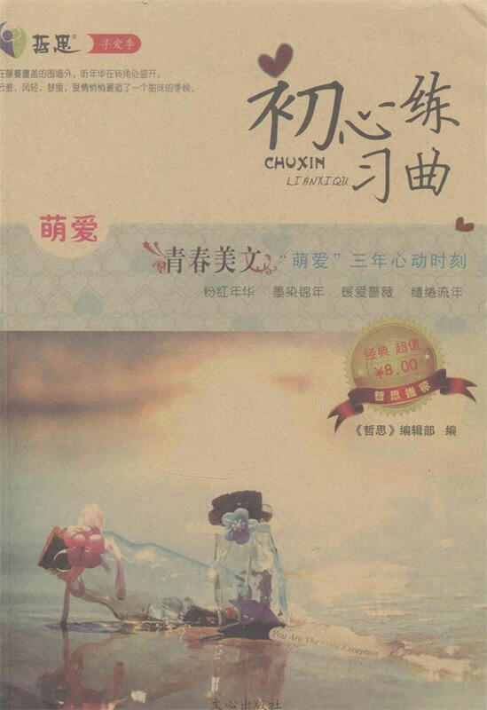 萌爱-初心练习曲 , 9787551004862 文心出版社