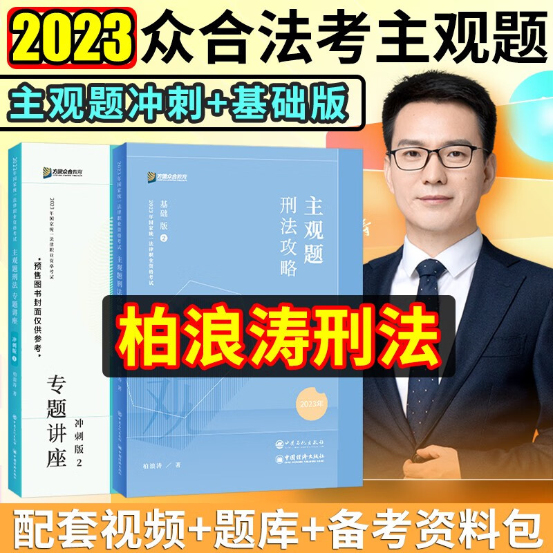 司法考试 法考2023 法律职业资格考试用书 司法考试主观题 法考主观题教材2023 法考2023教材主观题冲刺 柏浪涛刑法主观题【基础版+冲刺版】2本套