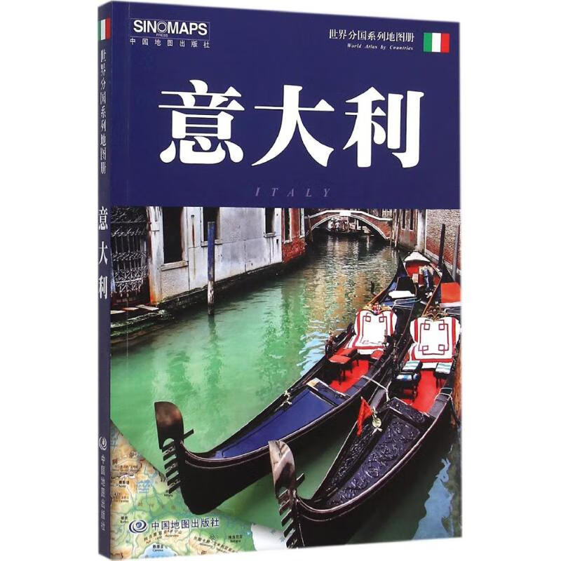 意大利 中国地图出版社 编 书籍