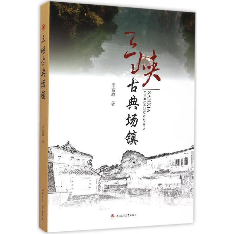 三峡古典场镇 季富政 作 书籍