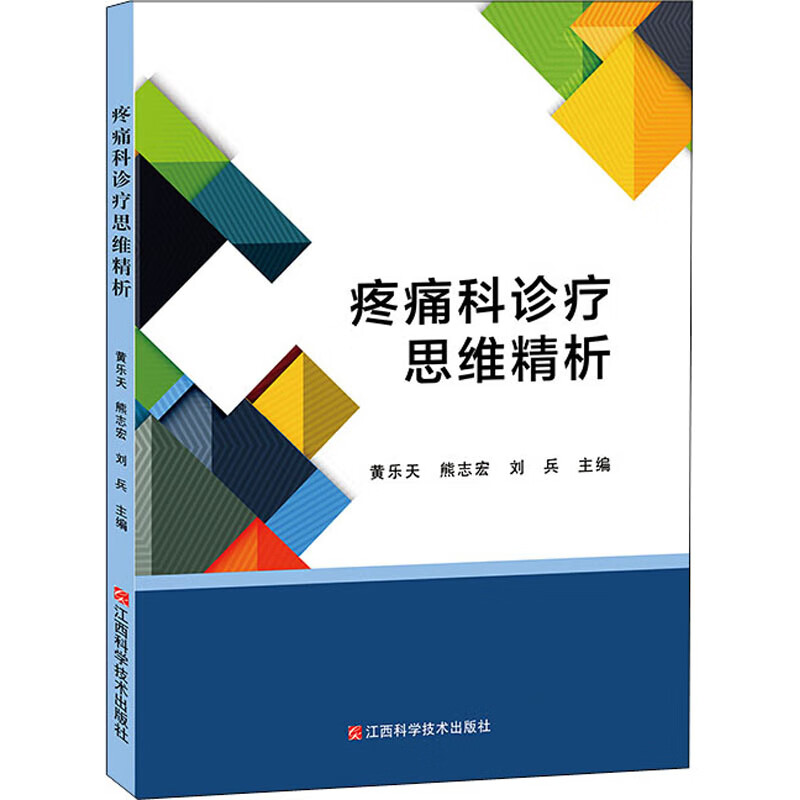 疼痛科诊疗思维精析