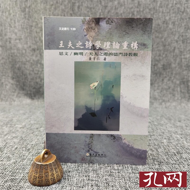 王夫之詩學理論重構 思文 幽明 天人之際的儒門詩教觀 台大出版中心 曾守仁 锁线胶订 港台原版