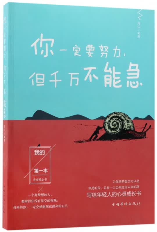 你一定要努力但千万不能急
