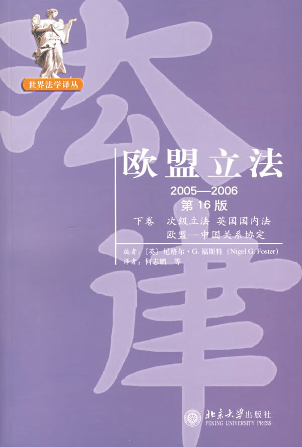 欧盟立法