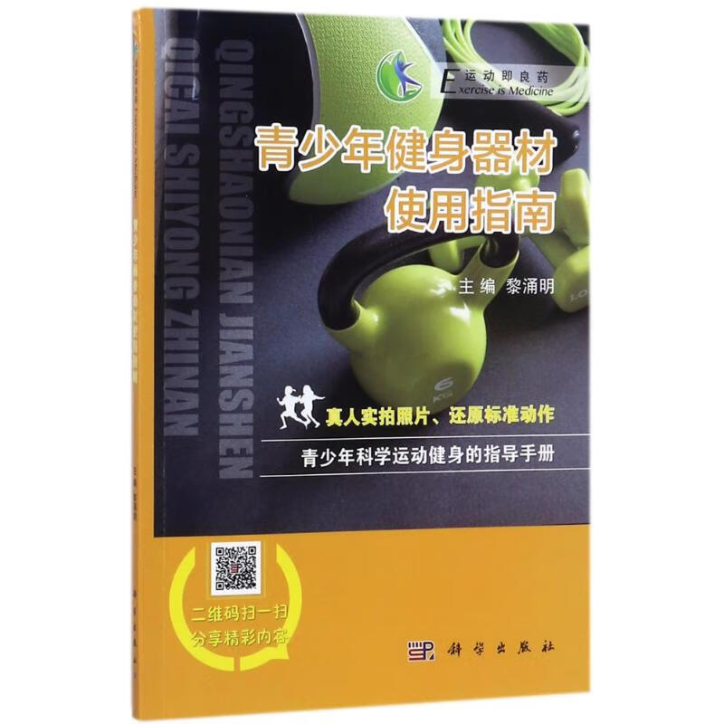 青少年健身器材使用指南 编者:黎涌明|总主编:陈佩杰 书籍