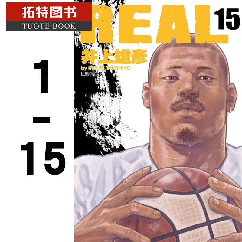 在途 台版漫画书 井上雄彦 REAL 1-15 尖端