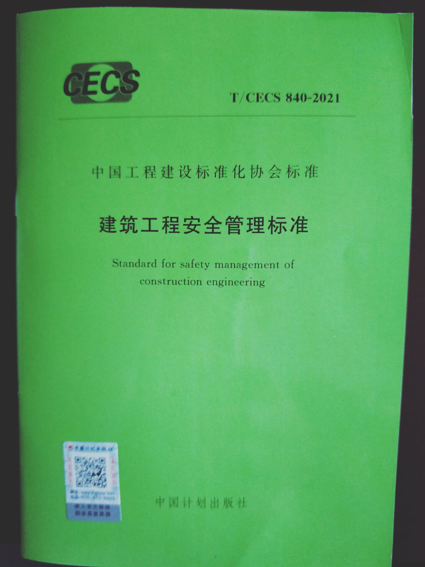T/CECS 840-2021 建筑工程安全管理标准 中国建筑工业出版社