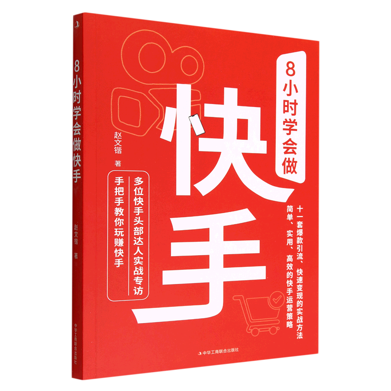 8小时学会做快手