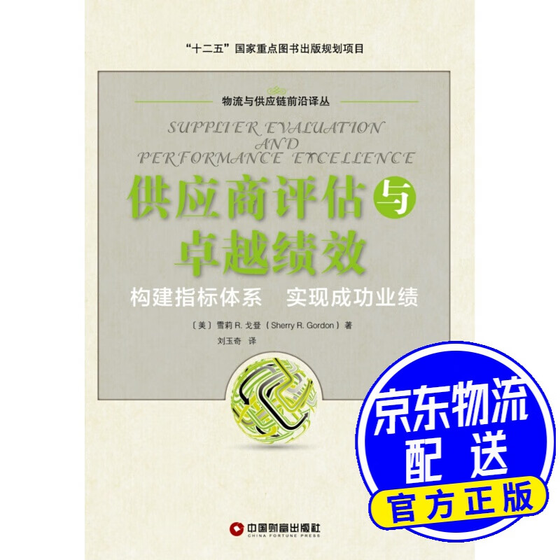 供应商评估与卓越绩效