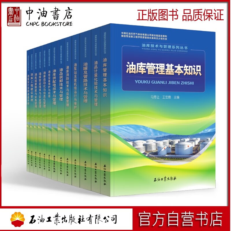油库技术与管理系列丛书 石油工业出版社