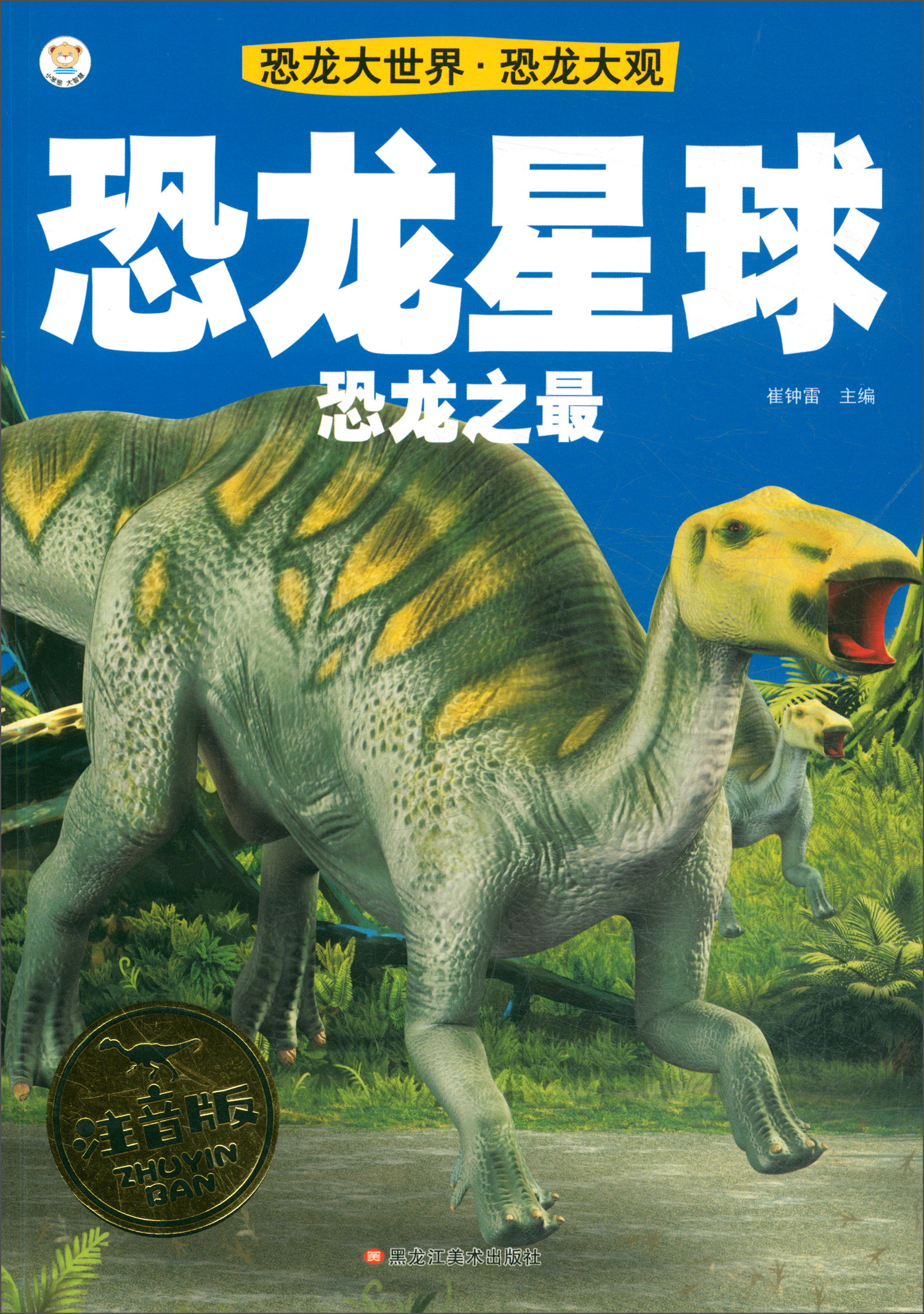 恐龙大世界·恐龙大观:恐龙星球(恐龙之最