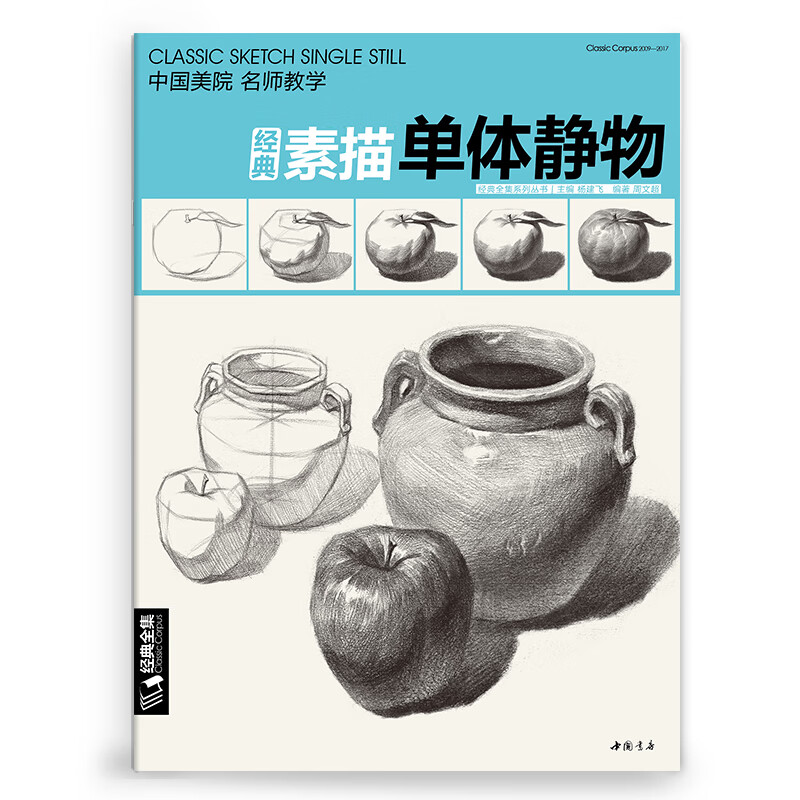 【书豪图书官方直发】经典全集素描单体静物书结构联考临摹范本入门基础 杨建飞 精湛顶陶配罐步骤敲门