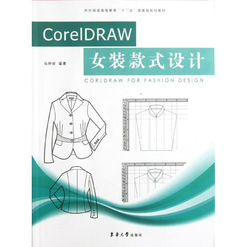 CorelDRAW女装款式设计 马仲岭 书籍
