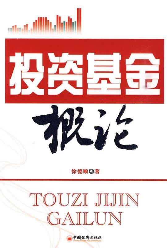 投资基金概论【正版好书，下单速发】