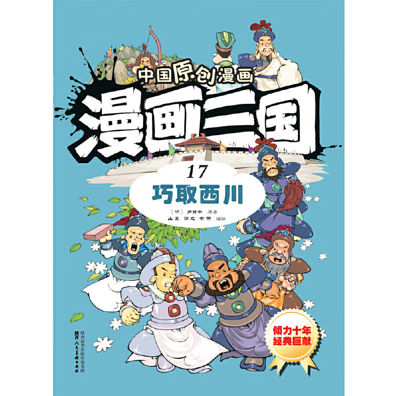漫画三国(17巧取西川)/中国原创漫画