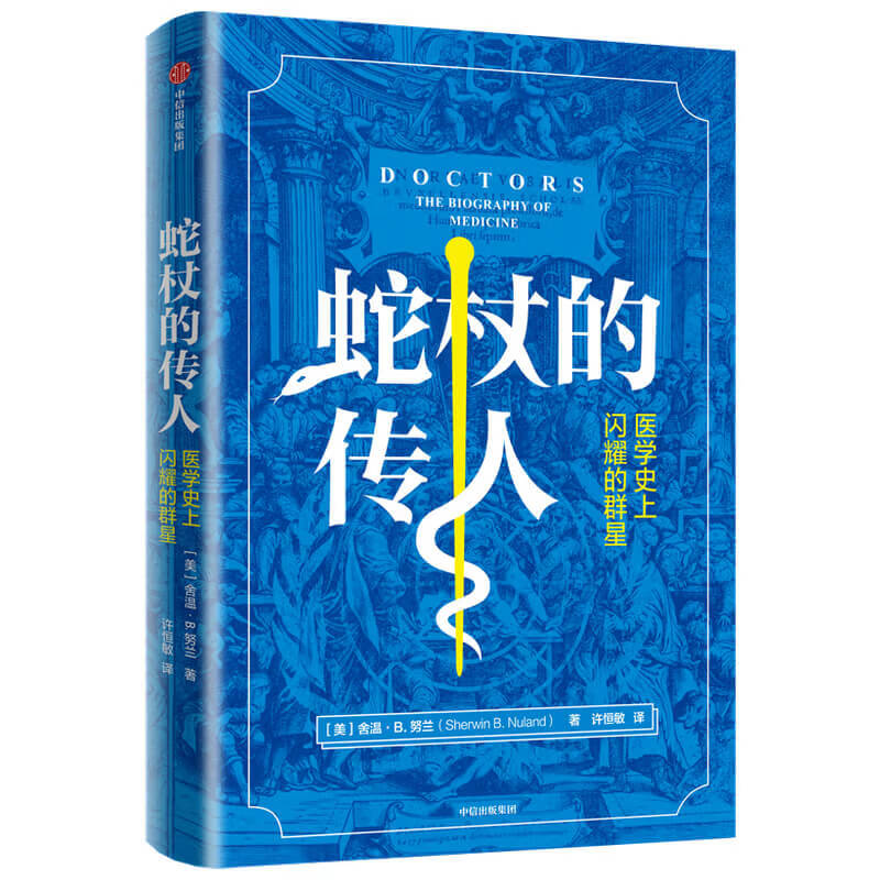 蛇杖的传人：医学史上闪耀的群星