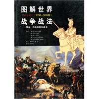 图解世界战争战法 拿破仑时代