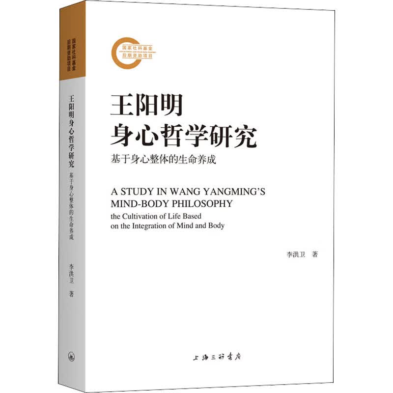 王阳明身心哲学研究 基于身心整体的生命养成 图书