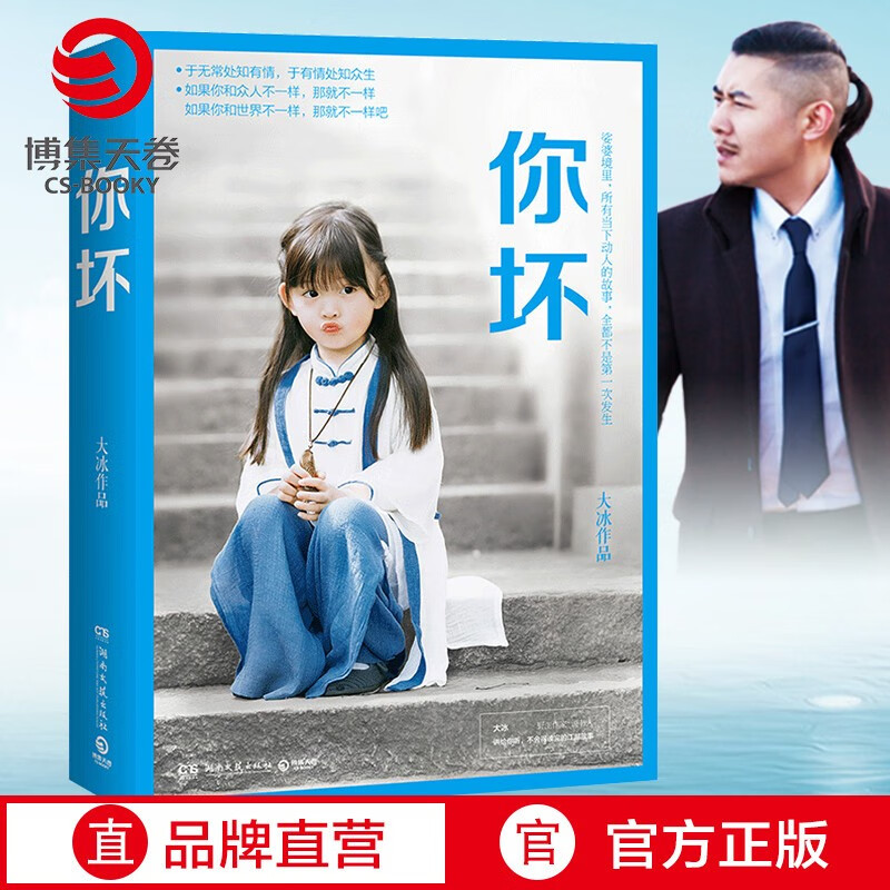 【博集天卷】你坏 大冰2018作品 大冰的书 好吗好的 阿弥陀佛么么哒 乖摸摸头 短篇文学励志高性价比高么？