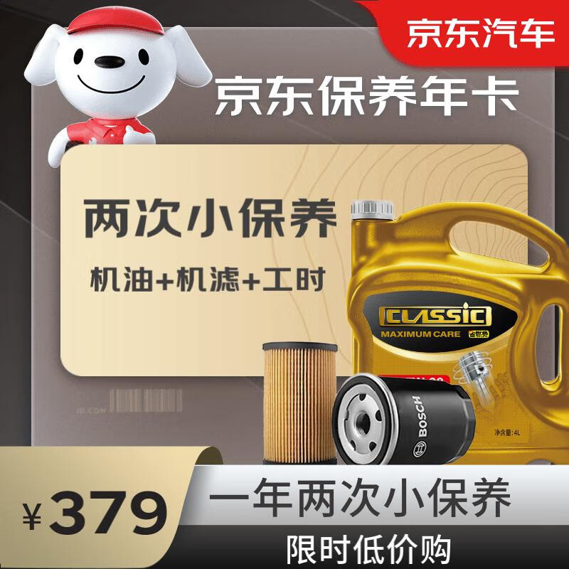 京东保养年卡 统一小保养套餐双次卡 含机油机滤工时 5w-40 a3 sp 4l