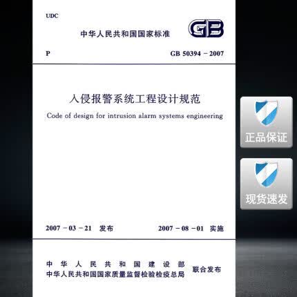GB 50394-2007入侵报警系统工程设计规范 标准