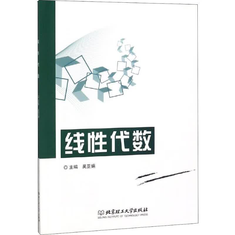 线性代数 吴亚娟 编 书籍