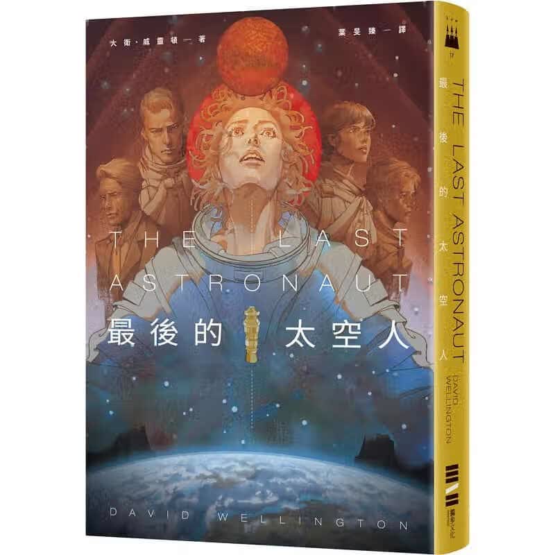 预订台版 Zu后的太空人 戴维威灵顿 城邦独步文化 悬疑冒险恐怖惊悚小说书籍
