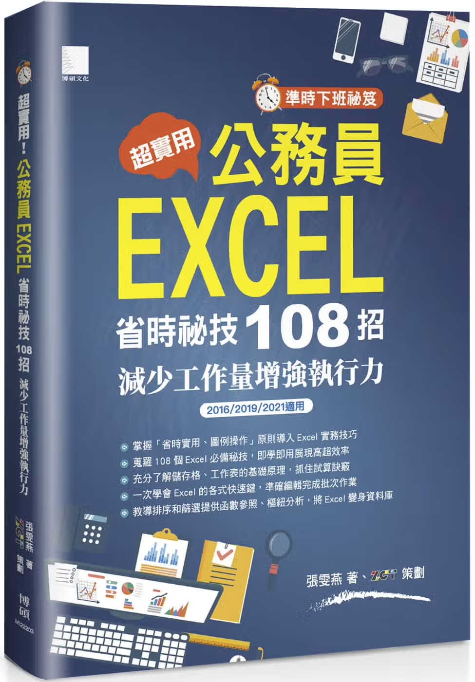 QH预售 张雯燕 [准时下班秘籍]超实用！公务员EXCEL省时秘技108招：减少工作量增强执行力(201