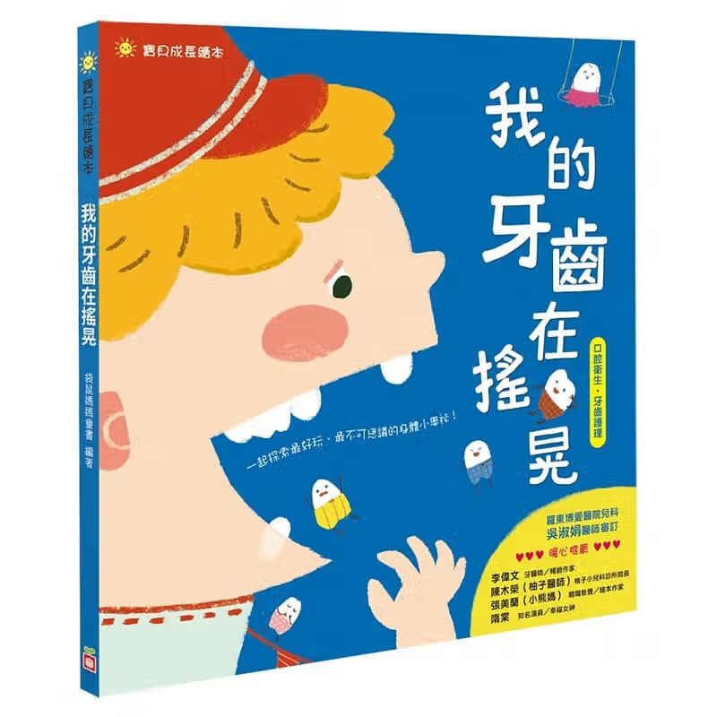 现货 正版 我的牙齿在摇晃 18 袋鼠妈妈童书 幼福 绘本 进口原版进口原版