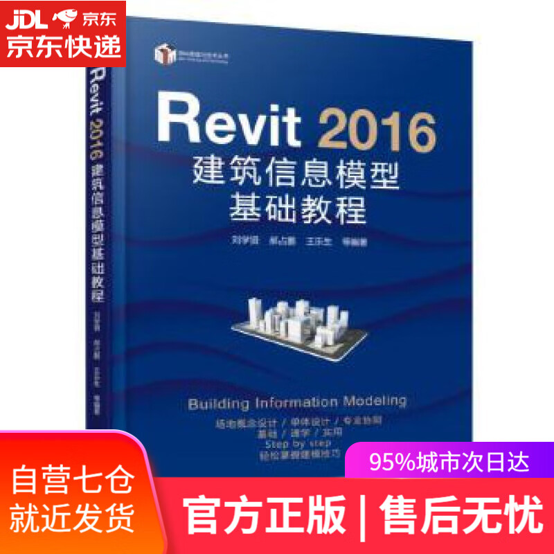 【新华书店】2016建筑信息模型基础教程 刘学贤, 郝占鹏, 王乐生, 等 机械工业出版社