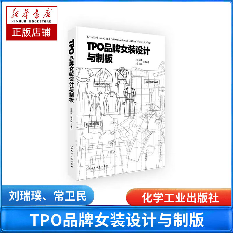 TPO品牌女装设计与制板