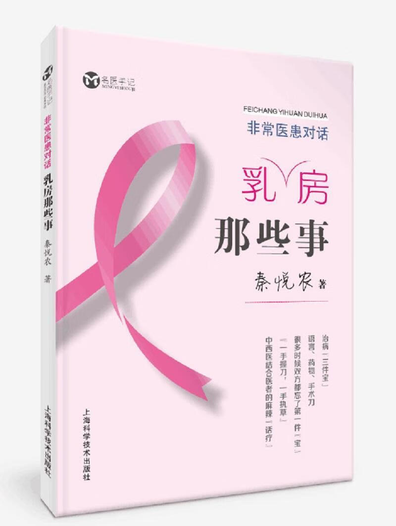 医患对话:乳房那些事 秦悦农 医学 9787547843031