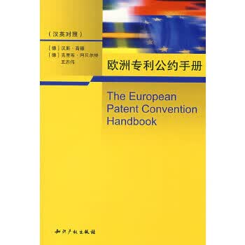 欧洲专利公约手册【上新】