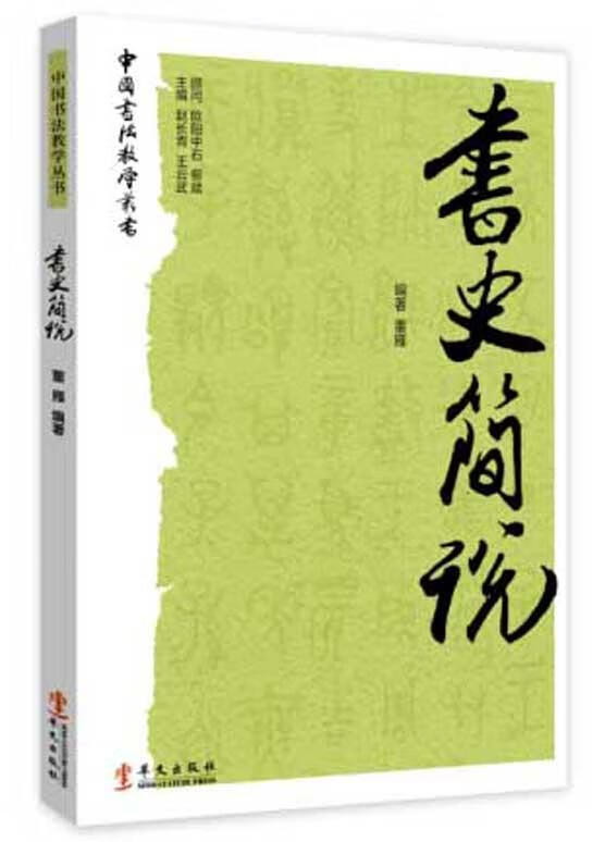 书史简说/董雁/华文出版社有限公司/9787507544220/艺术/书籍