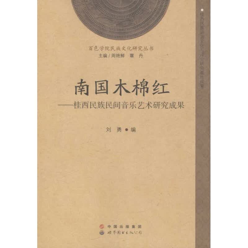 南国木棉红 刘勇 编;周艳鲜,覃丹 主编 书籍
