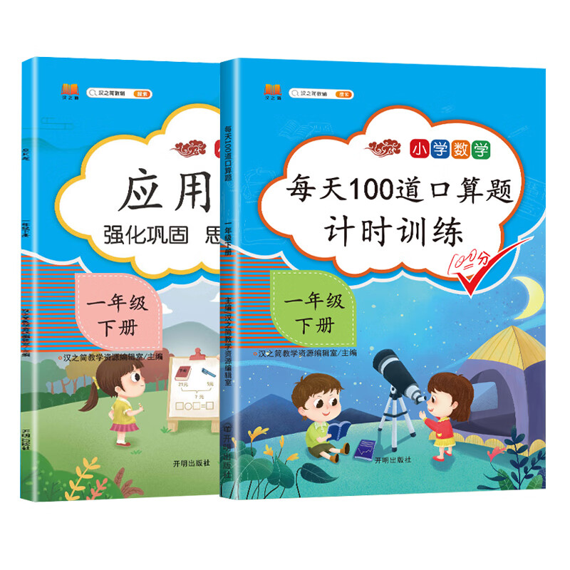 小学生一年级下册口算题卡每天100道人教版数学专项思维训练题强化应用题大全口算速算天天练（套装2本）