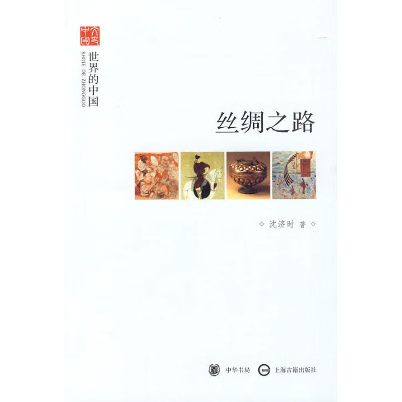 丝绸之路--世界的中国--文史中国 沈济时 书籍
